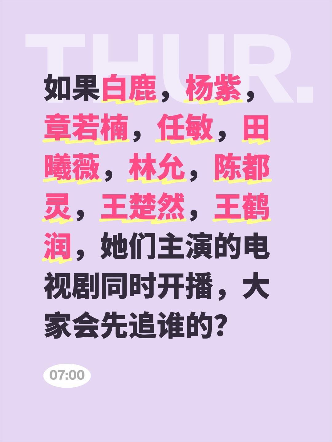 如果白鹿，杨紫，章若楠，任敏，田曦薇，林允，陈都灵，王楚然，王鹤润，她们主演的电