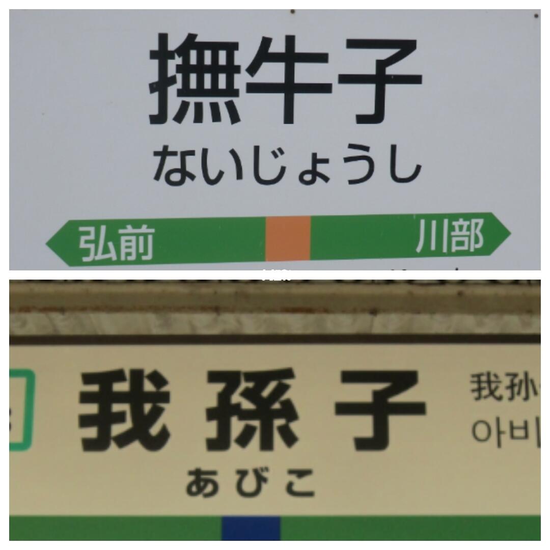 决战奇葩车站名之巅