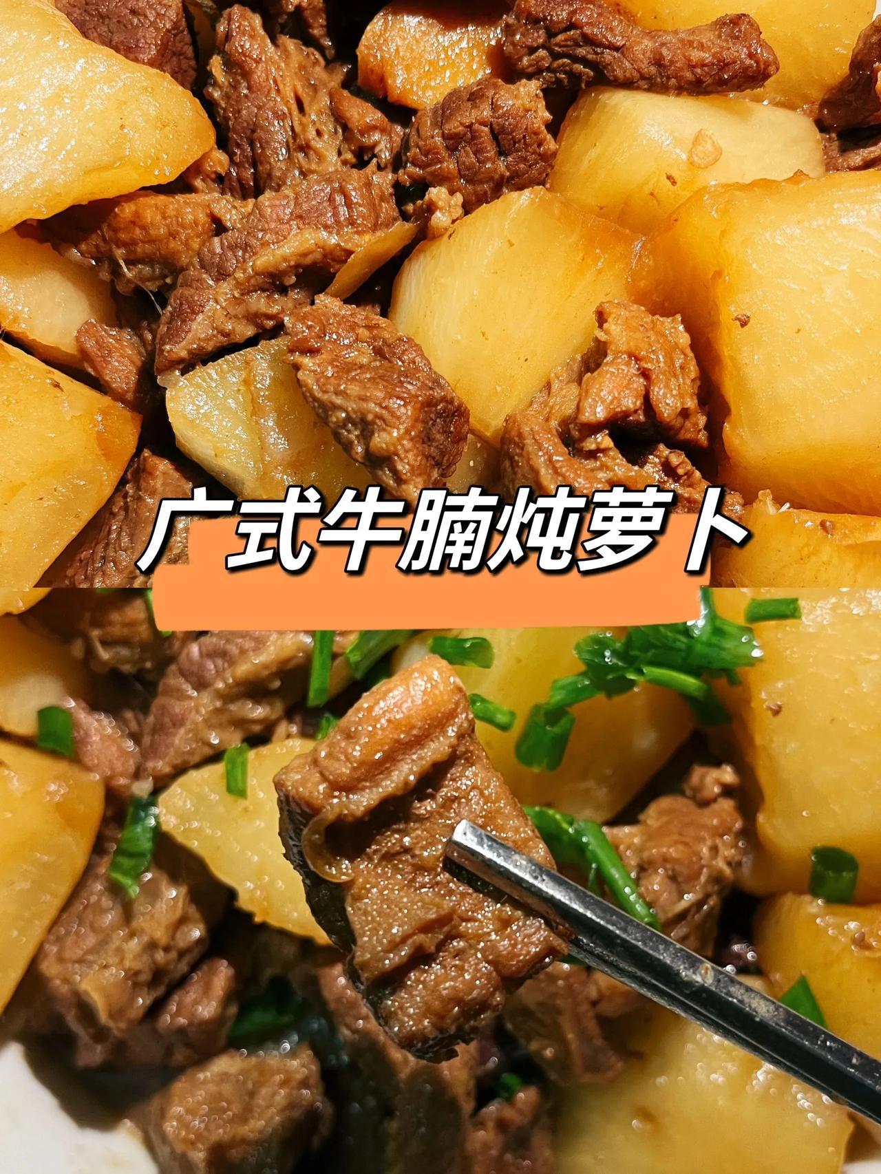 广式牛腩炖萝卜，软嫩入味，入口即化

今天给大家分享一款炖牛腩非常好吃的做法一广