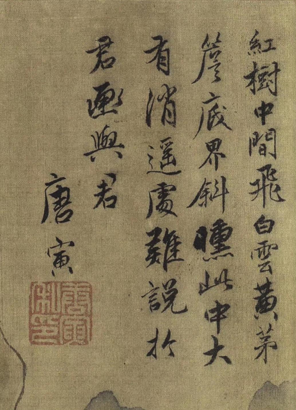 唐寅《题浔阳八景图》 ​​​