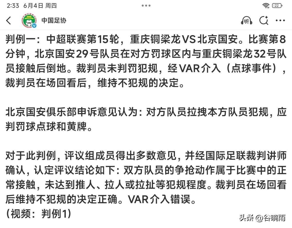 从北京国安申诉不被足协裁判评议组支持看，果然裁判评议组对北京国安被犯规执行标准和