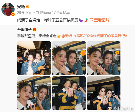 安崎叫阚清子烤球子双向友谊太好磕，安崎发文全是好评，鼓励烤球子，五公一起突破自己