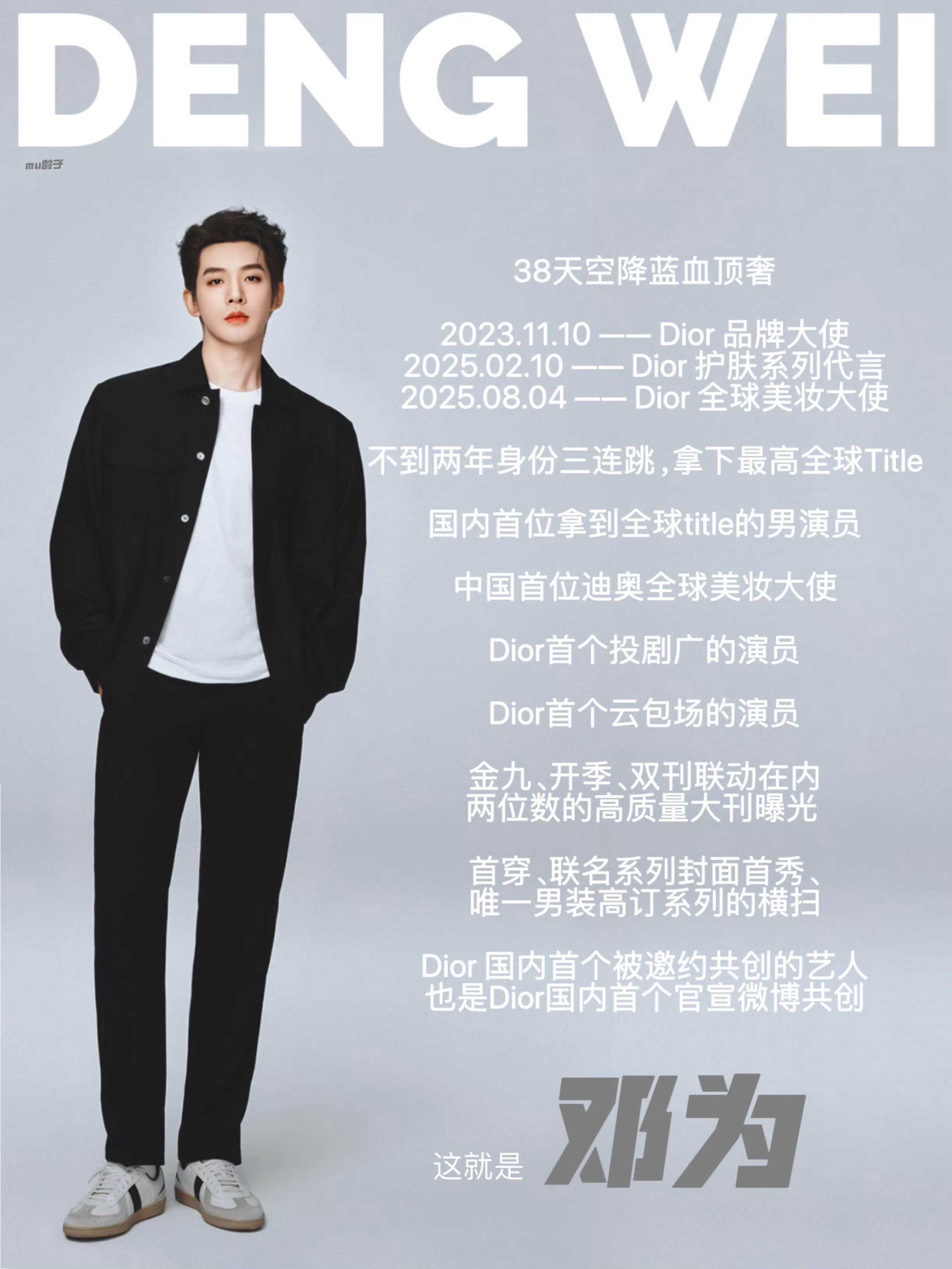 邓为百妖谱 邓为司狂澜 ﻿邓为花儿与少年8 去年今日，邓为正式成为迪奥全球美妆大
