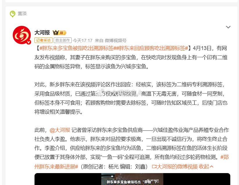 胖东来多宝鱼被指吃出溯源标签   视频里面显示，这个标签就在鱼身外表，食客为什么