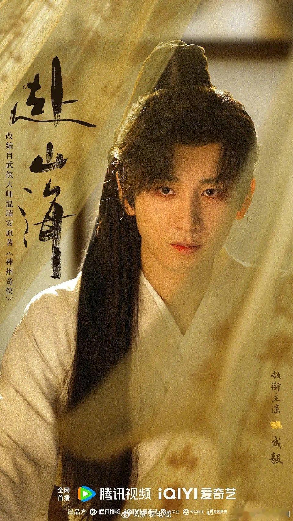 今年最喜欢的几张海报，《赴山海》萧秋水，《书卷一梦》南珩，《仙台有树》苏易水，《