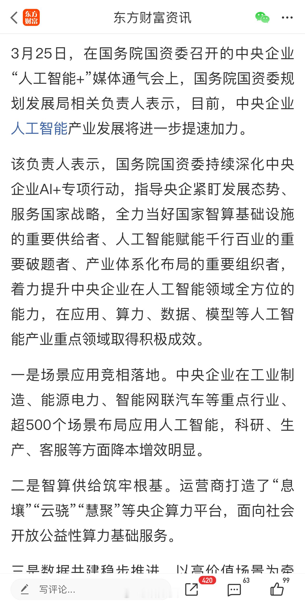 国资委：中央企业人工智能产业发展将进一步提速加力 ​​​