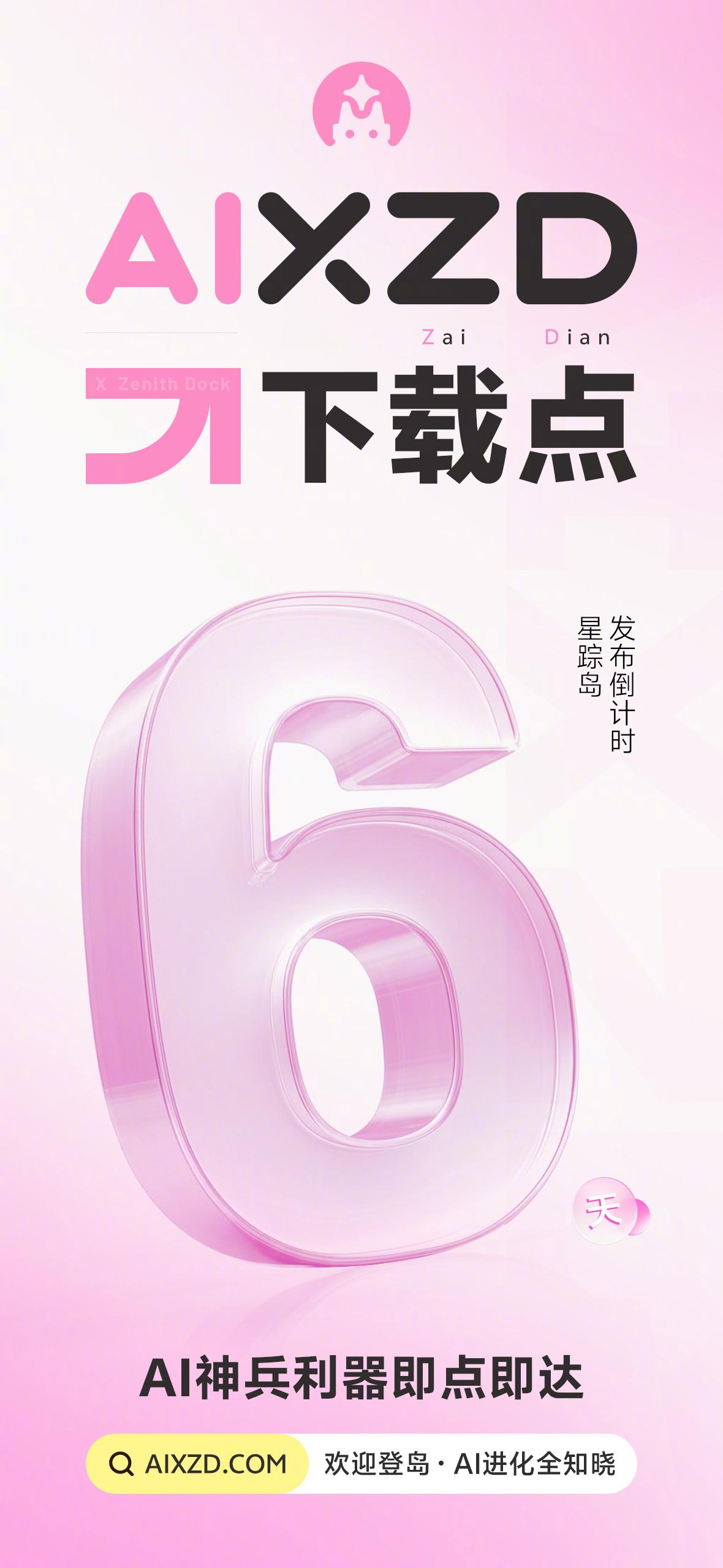 还有6 天[心]aixzd.com ​​​