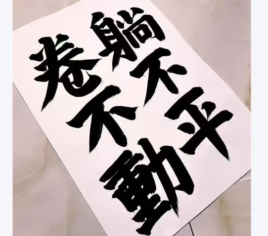 记录我的2026人真的懒吗?今天和一位网友讨论：人是否需要劳动。他说：谁说喜欢劳