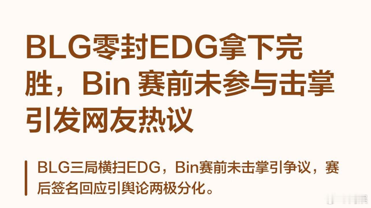 Bin用20比0零封回应质疑第一把都不浪的，上次打WE第一把也巨稳，后面才稍微浪