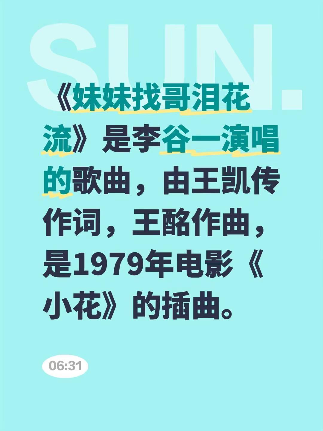 电影《小花》插曲《妹妹找哥泪花流》我评论了@美知音 的作品：《妹妹找哥泪花流》是