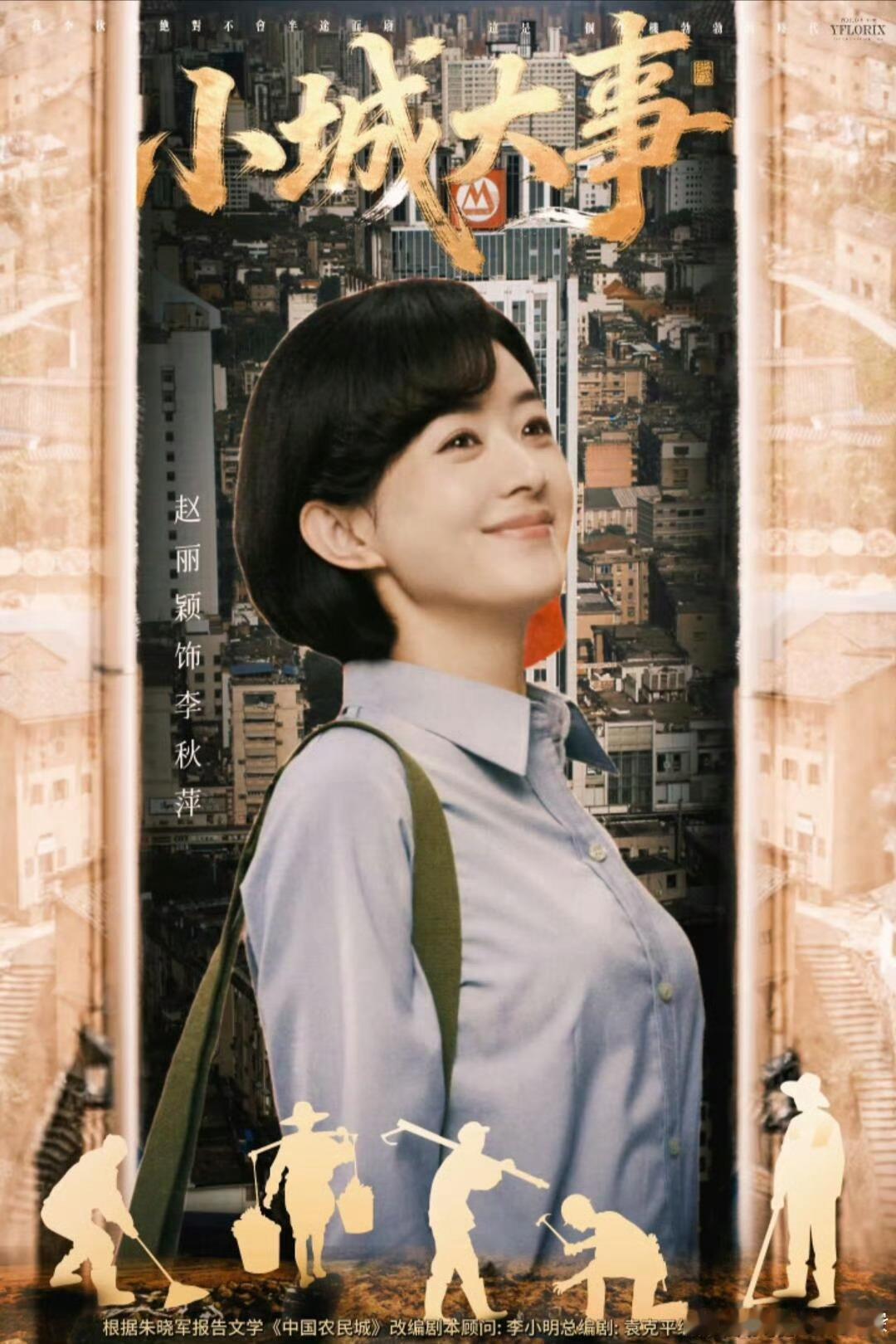 赵丽颖新剧有种精神上行的美《小城大事》李秋萍好绝！踏实搞事业有韧劲，赵丽颖演技把