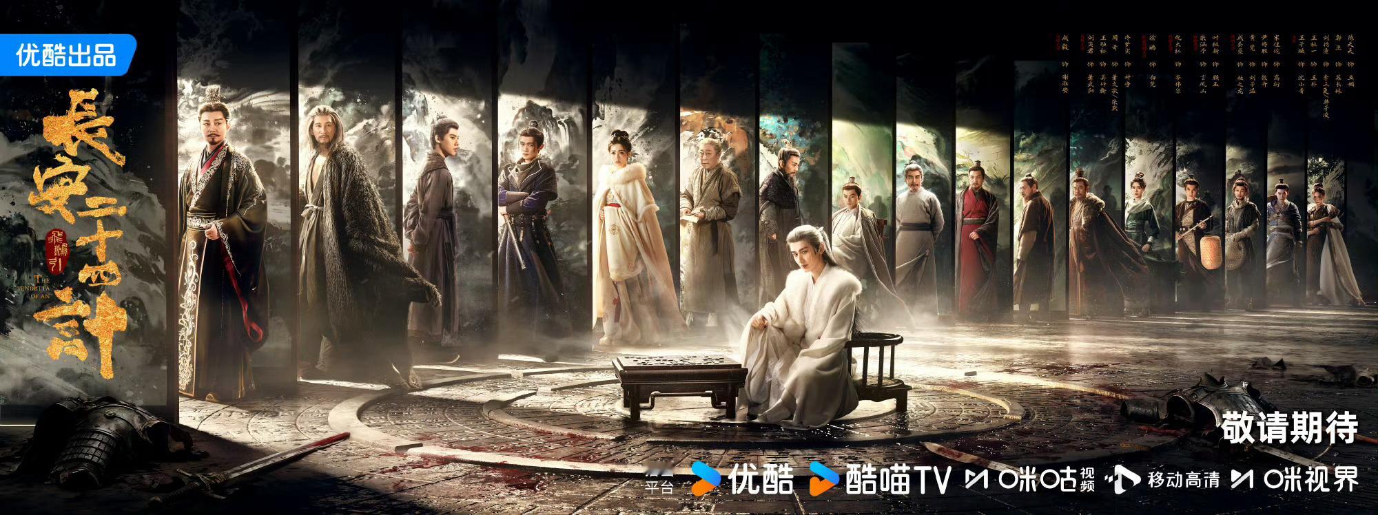 《长安二十四计》播出时间——优酷:12月12日，晚上18:00播出。CCTV8央