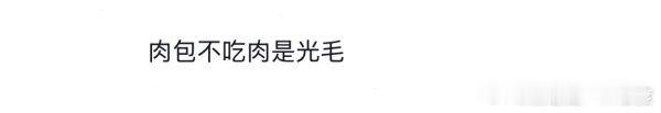 菜包不吃肉是光毛。 ​​​
