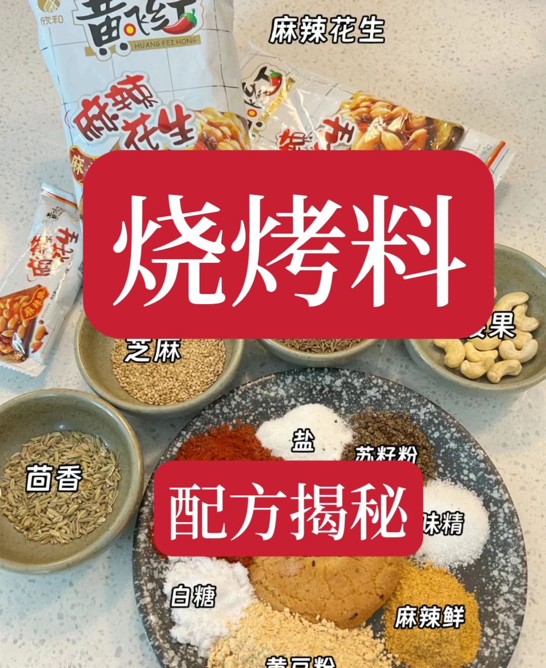 花了3800才拿到的秘制烧烤料配方原来是这样的？配方非常详细，用这个配方做出来的...
