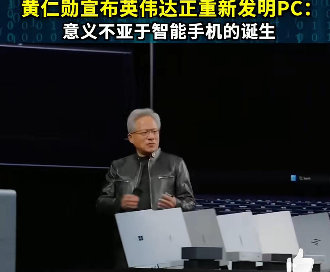 pc是时候该改变了！
英伟达重新发明pc，意义不亚于当年智能手机的发明！
6月1