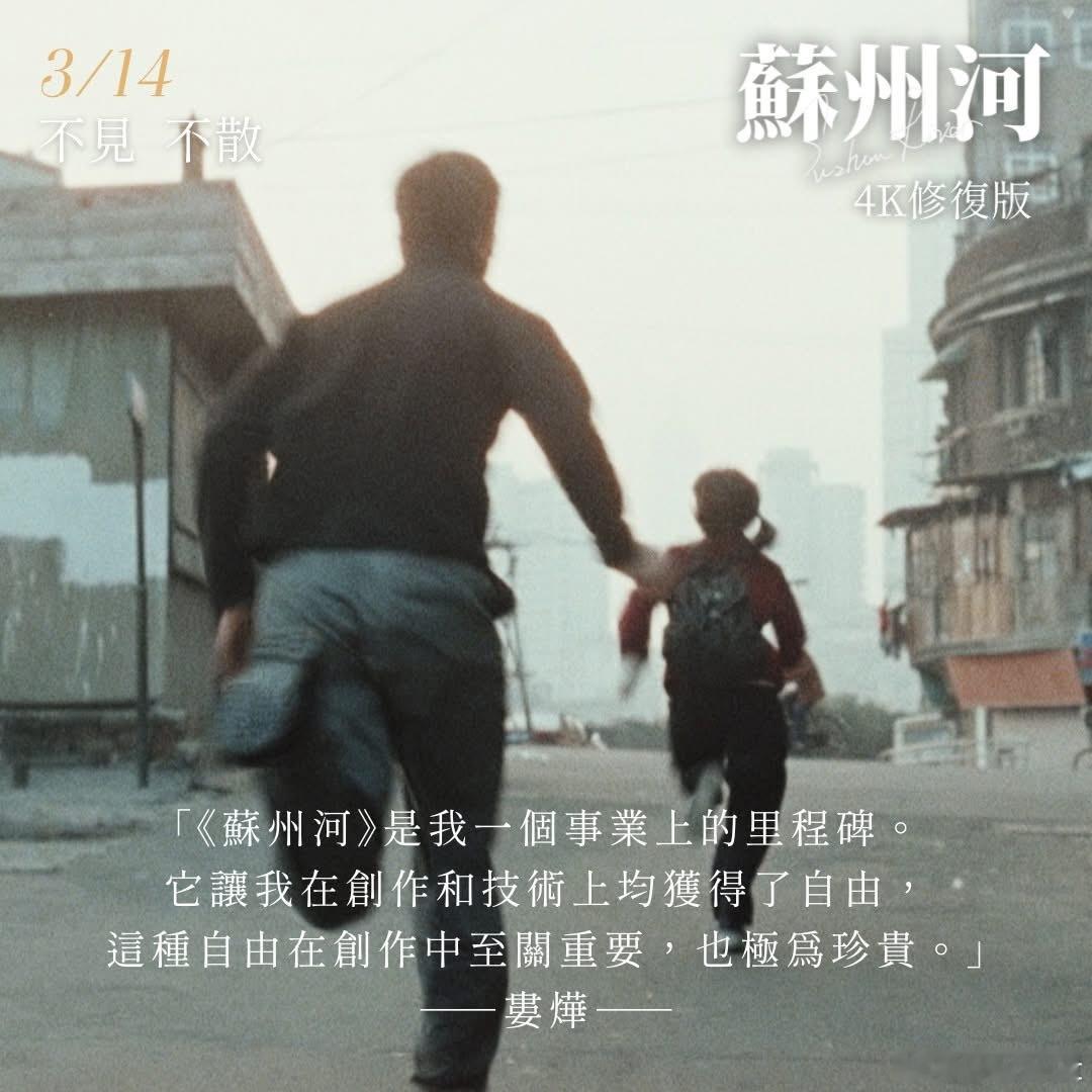 婁燁 回顧蘇州河25週年󠀠「《蘇州河》是我一個事業上的里程碑。這部片讓我在創作