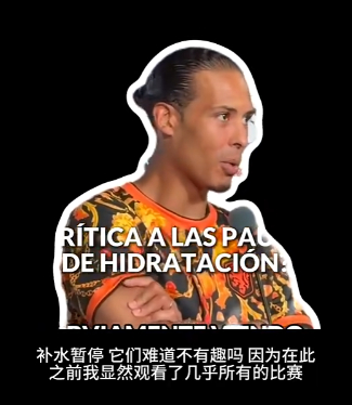 范戴克公开吐槽世界杯补水暂停：总是插播广告 观众体验真的不好围观世界杯