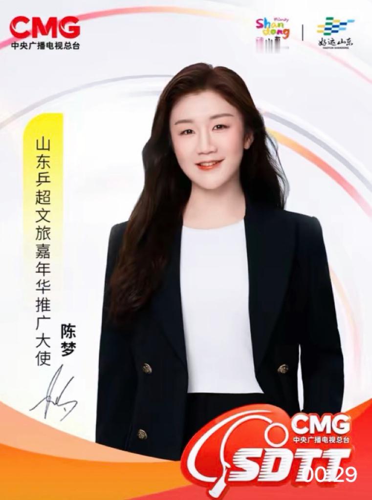山东乒超文旅嘉年华美丽女人陈梦 | 山东乒超拍了拍你