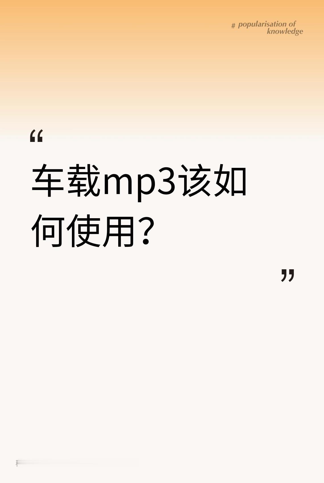 车载mp3该如何使用？