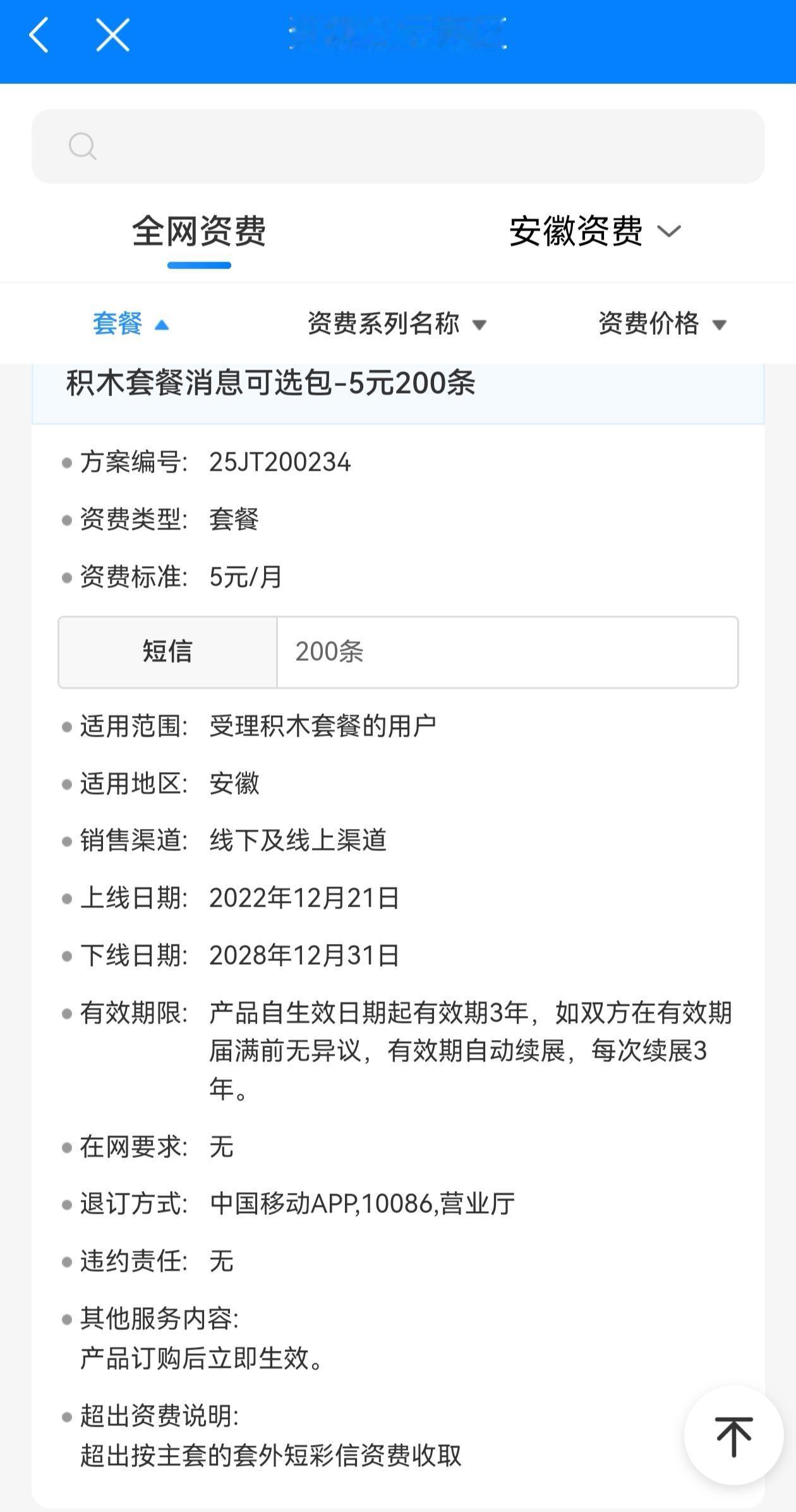 【中国移动的隐形套餐，虽然性价比极低，但是适合用来保号】
     提速降费、携