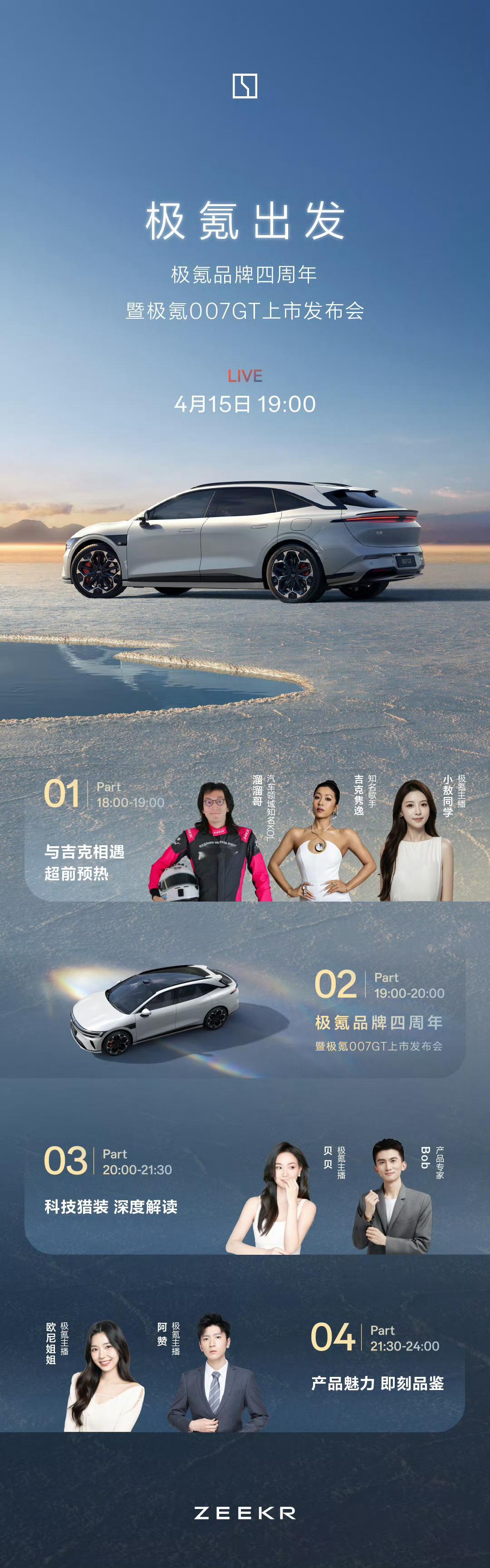 极氪007GT开启伟大旅行极氪品牌四周年暨极氪007GT上市发布会，今晚就要来了