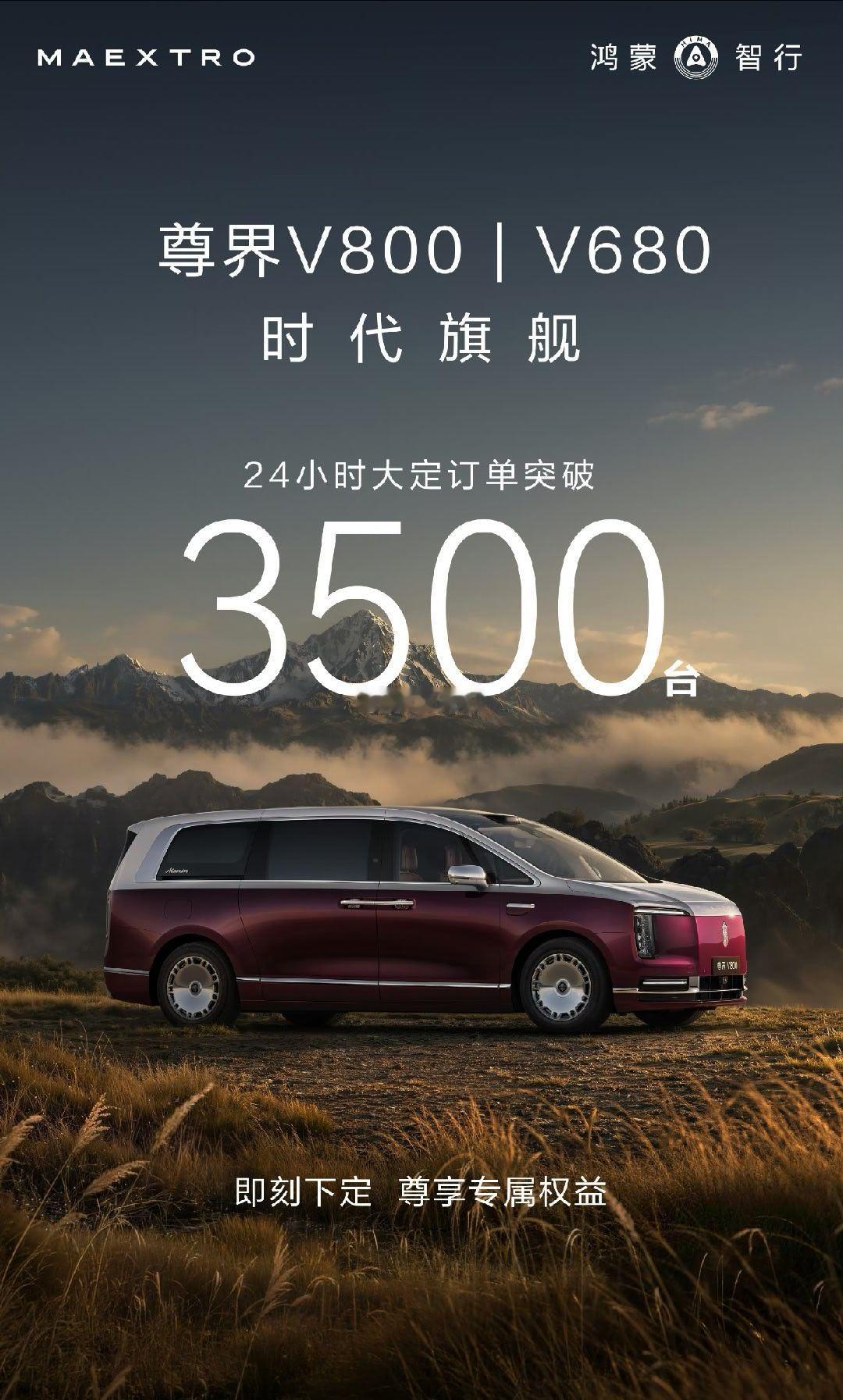 时代旗舰尊界V800售价76.6万元起24小时大定突破3500台，这个成绩大家觉
