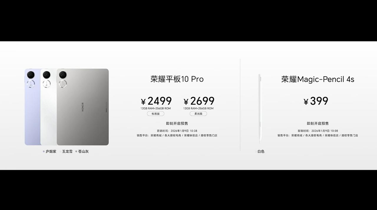 荣耀平板10 Pro售价：
12+256G 2499元，
12+256G柔光版 