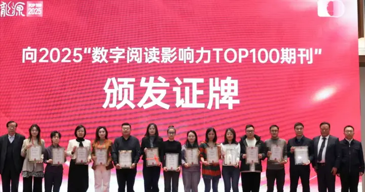 《祖国》杂志荣膺“2025数字阅读影响力TOP100期刊”海外榜第34名！排名大幅跃升展现文化传播力