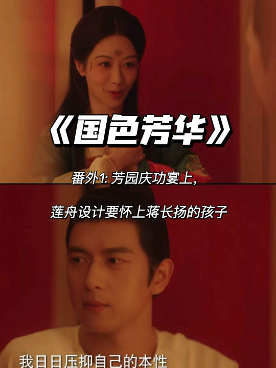 《国色芳华》番外：莲舟设计要怀上蒋长扬的孩子