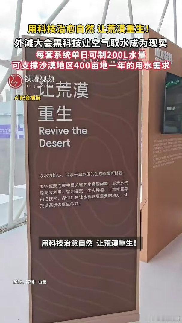 外滩大会黑科技让空气取水成为现实 不止空气取水，精准根区补水，节水思路很棒！一边