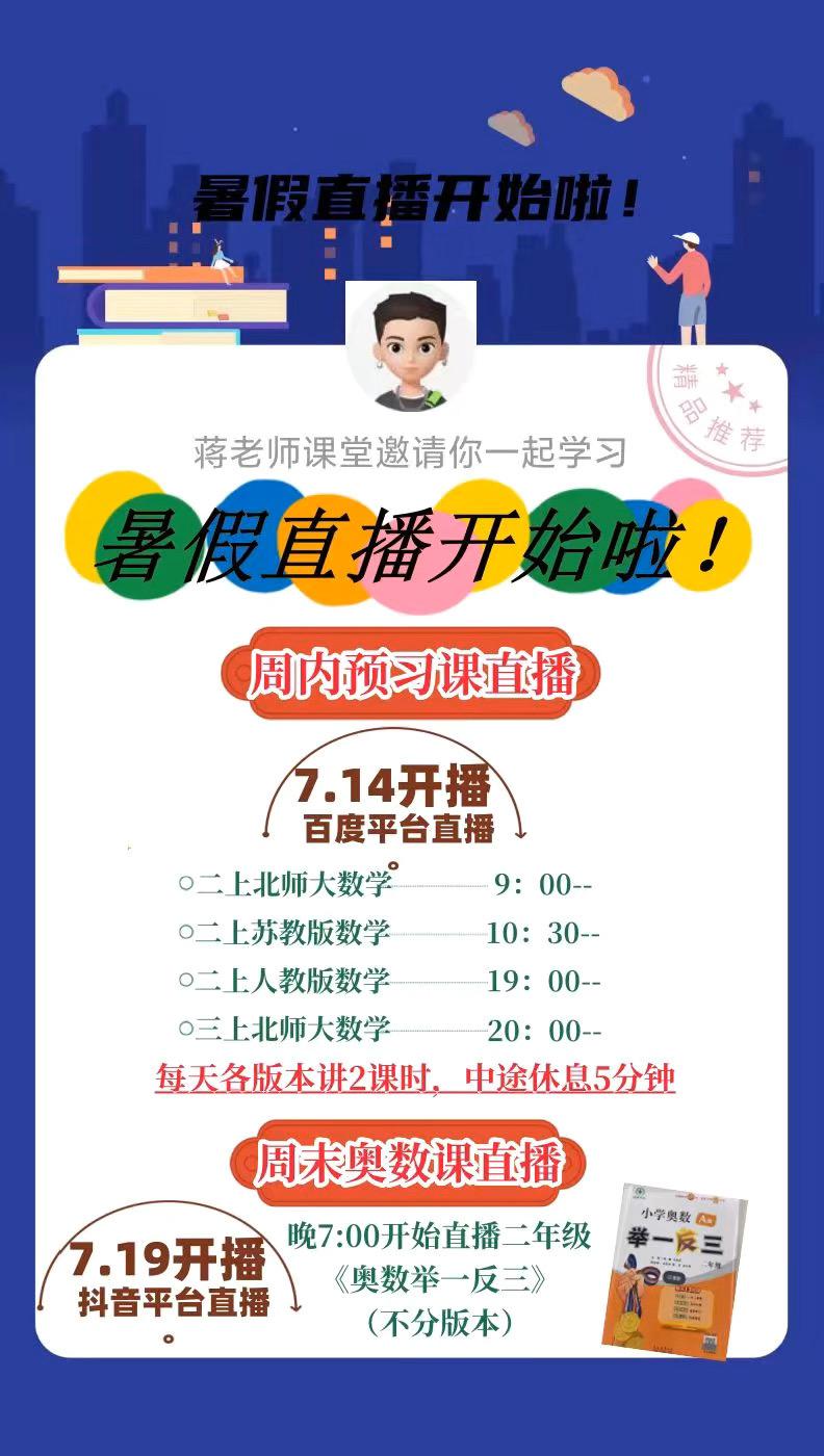 暑假直播安排，明天开始