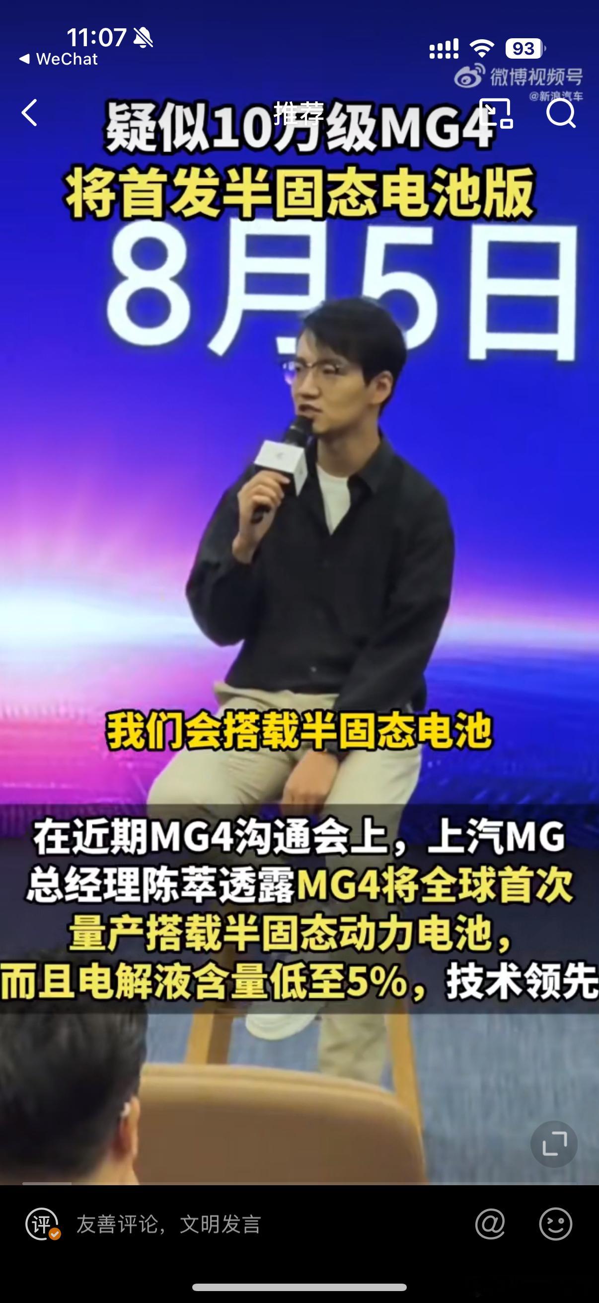 疑似10万级MG4将首发半固态电池大v聊车 上汽MG宣布MG4将全球首搭半固态电