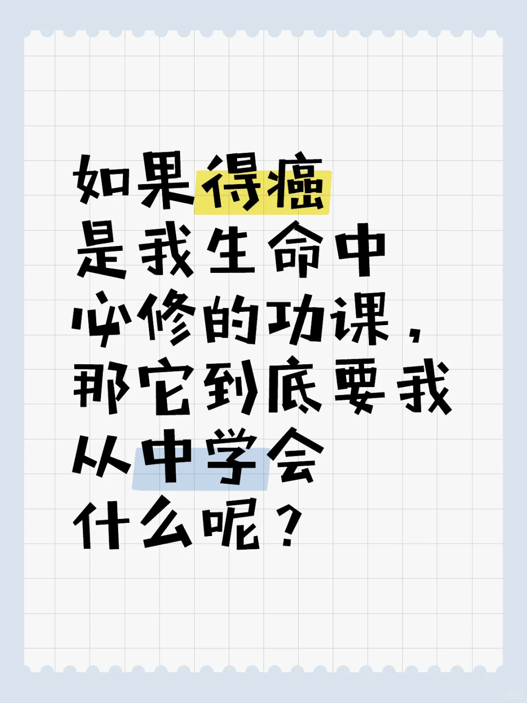 得癌后我常会陷入低谷中：为什么偏偏选中我？