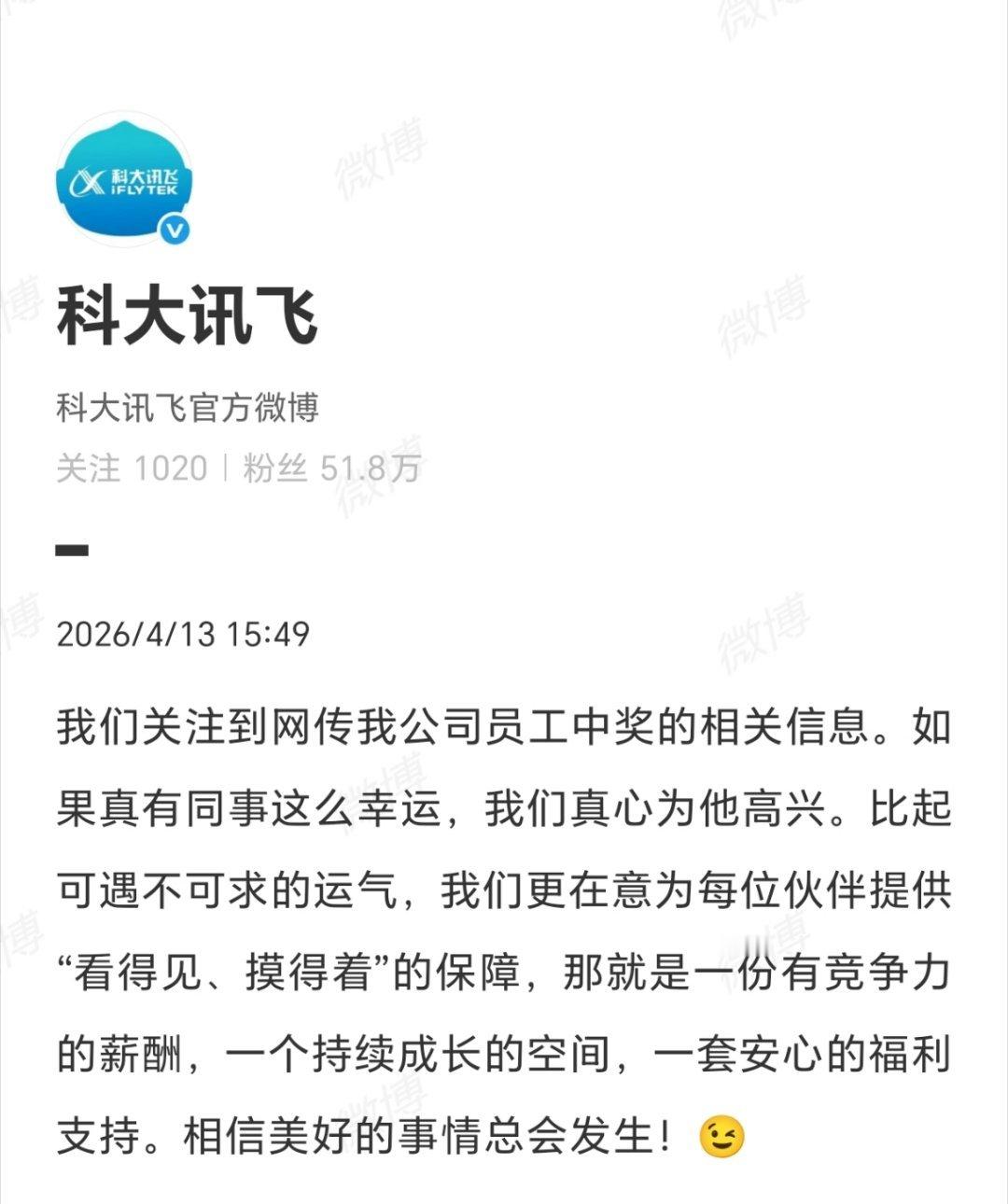 科大讯飞回应网传员工中1500万这波回应太加分了相信美好事情总会发生～～～ 