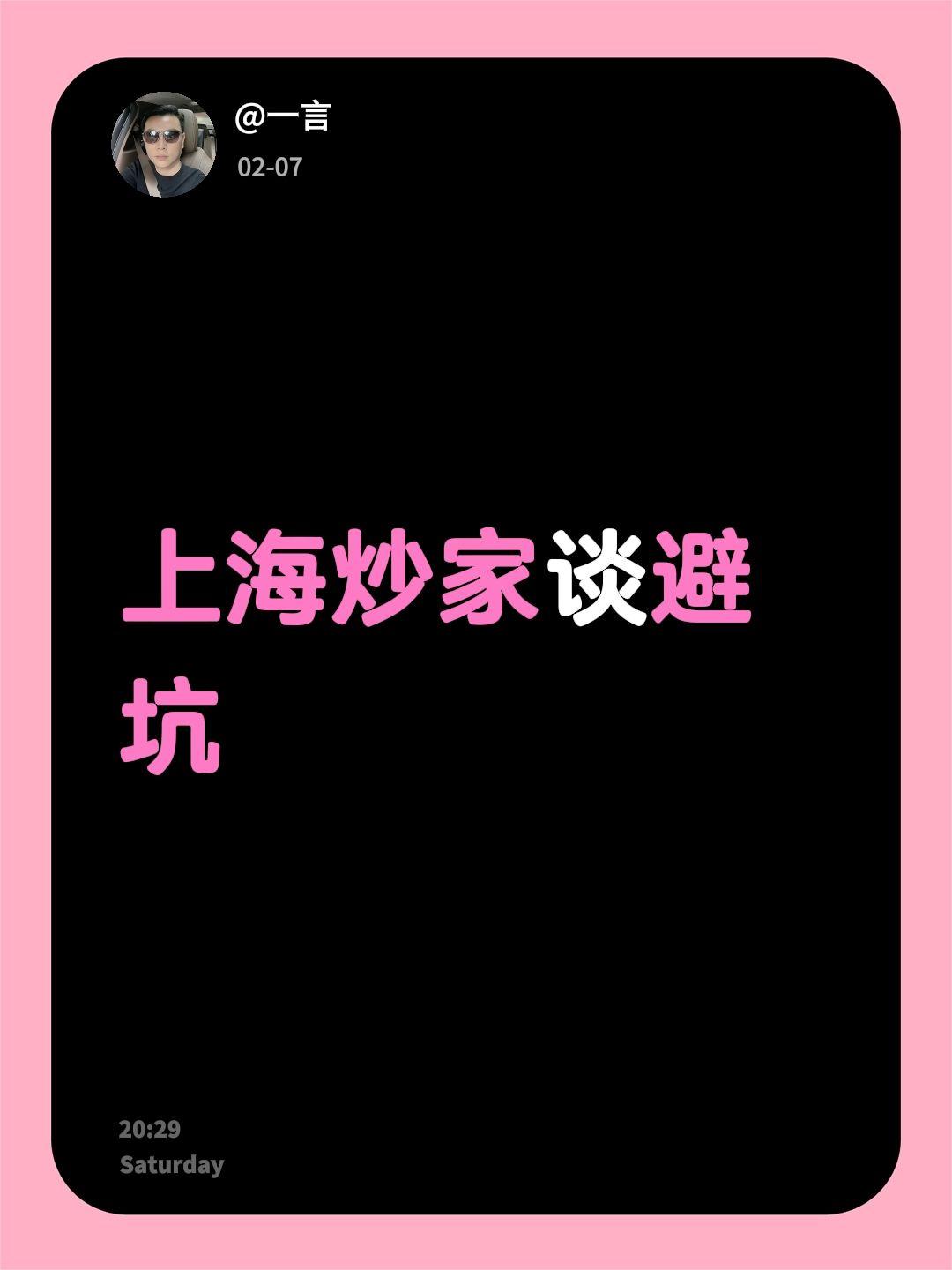 上海炒家谈避坑
2026年炒股避坑指南

📈2026年看好机器人方向，整个行业