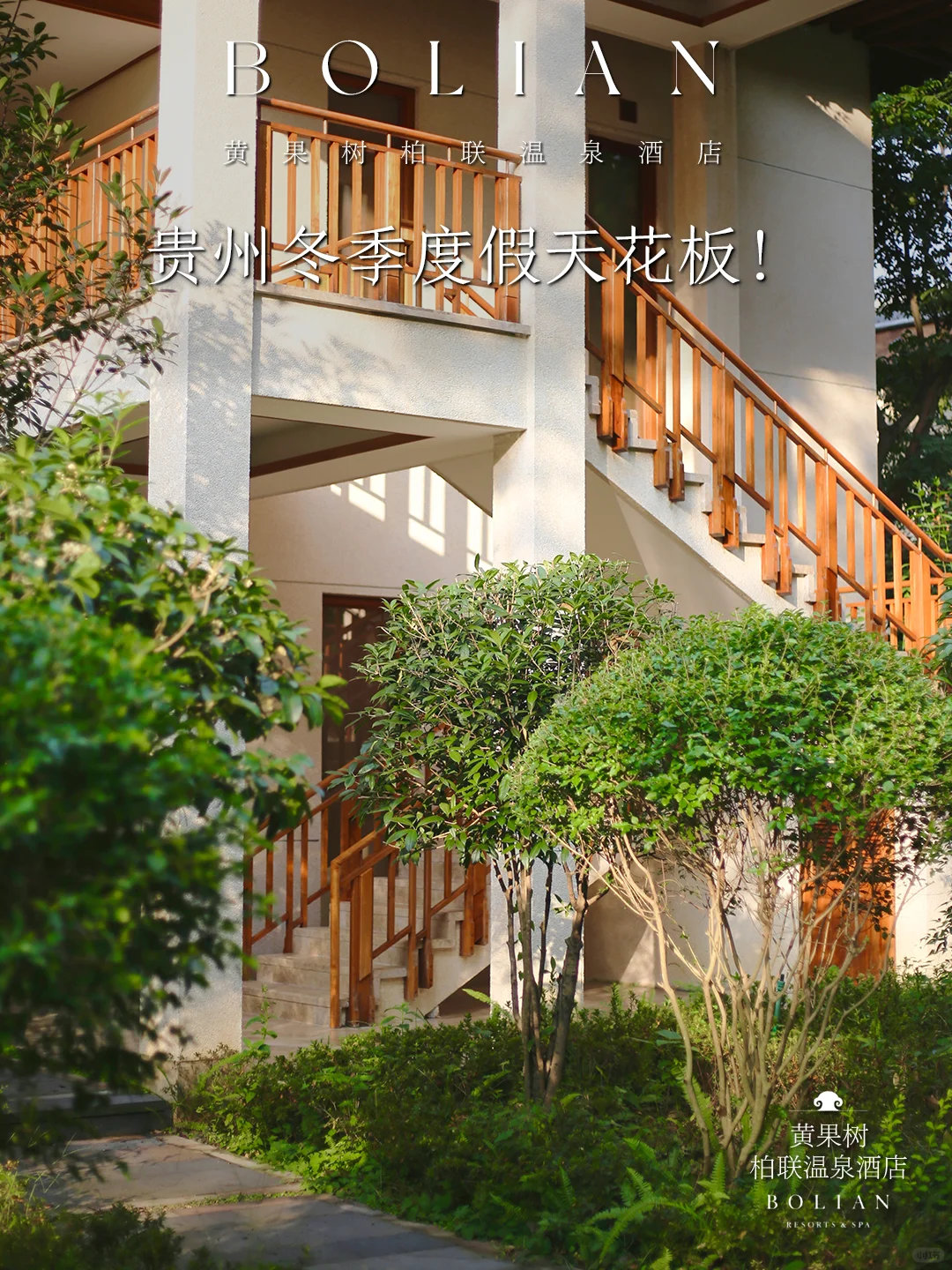 柏联酒店 | 冬季度假天花板！