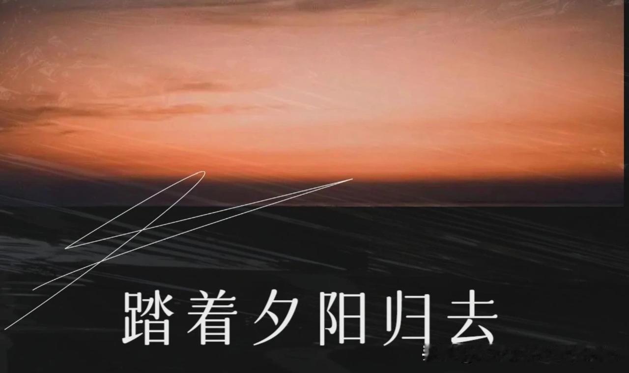 踏着夕阳归去
 
旋律缓缓流淌，《踏着夕阳归去》的歌声响起，蓦然回望，旧时光仿佛