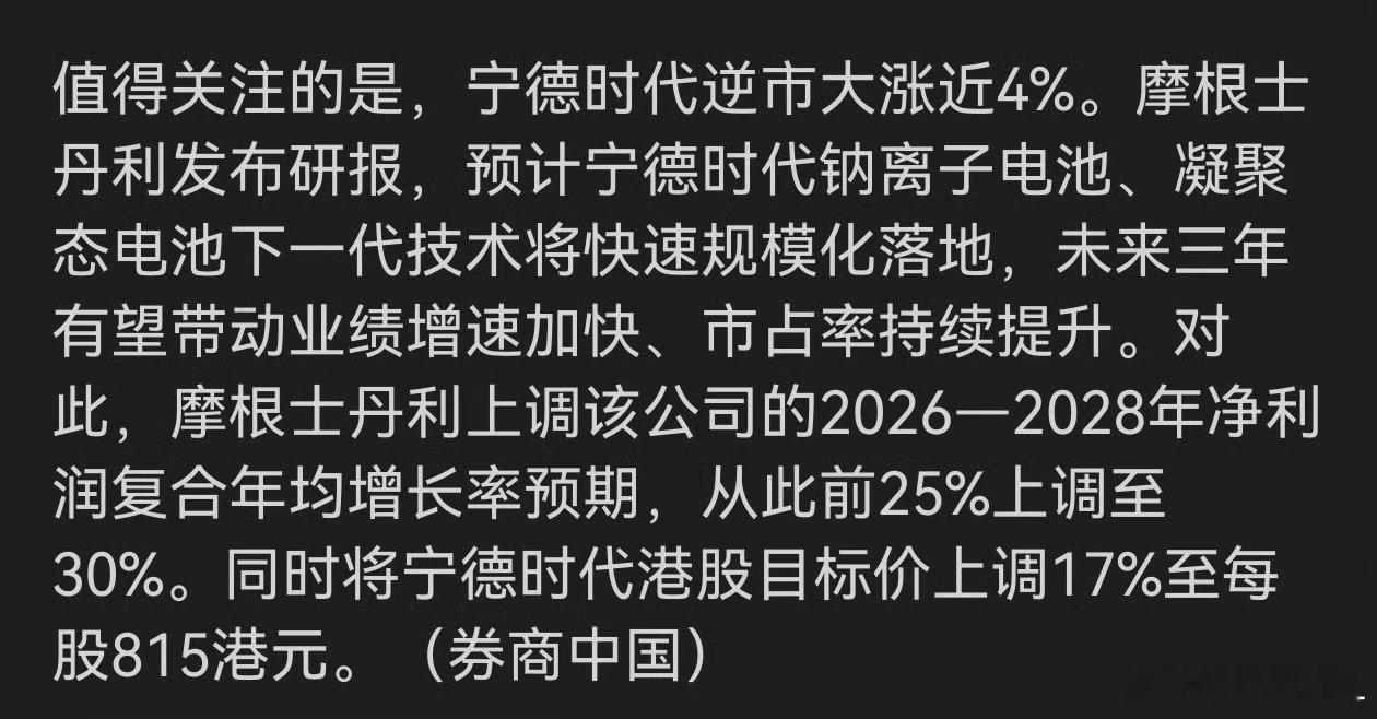 宁德时代最近疯涨与大摩有关？