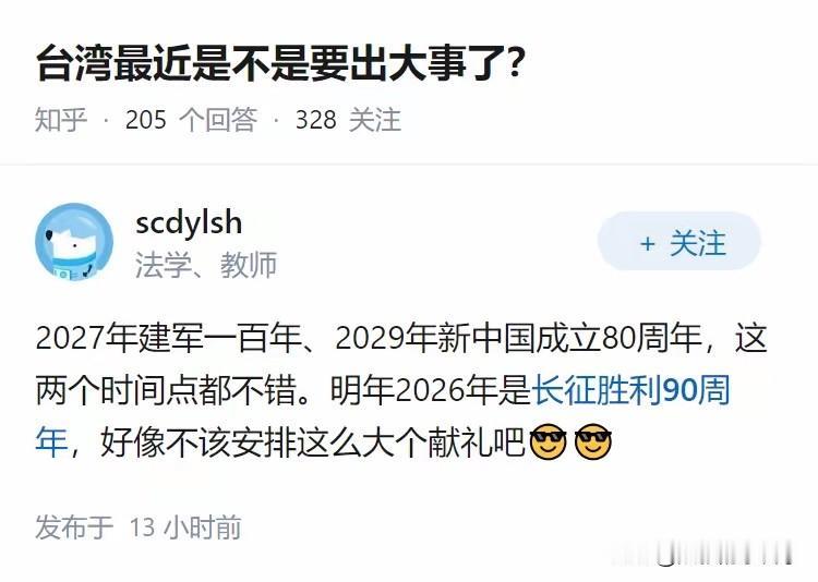 2026年估计就收了台湾了！

2027年是建军100周年，2029年是新中国成