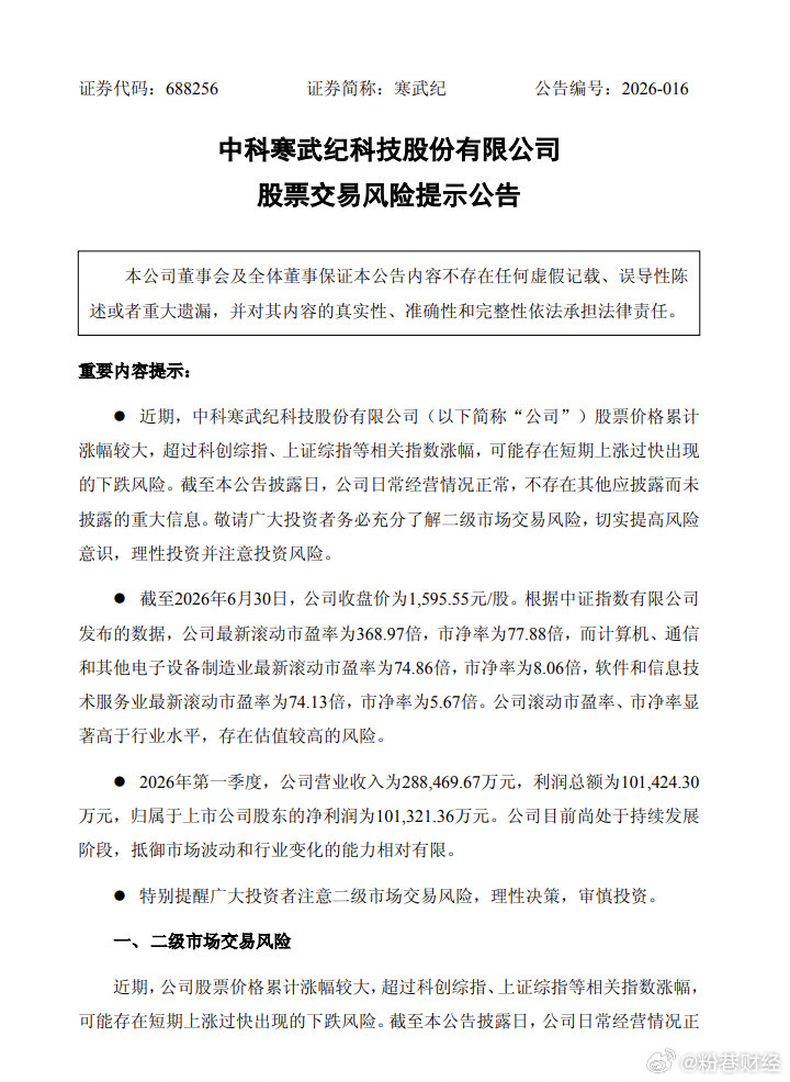 【寒武纪提示风险】成为寒武纪股东至少花32万寒武纪今日晚间公告称，近期，公司股票