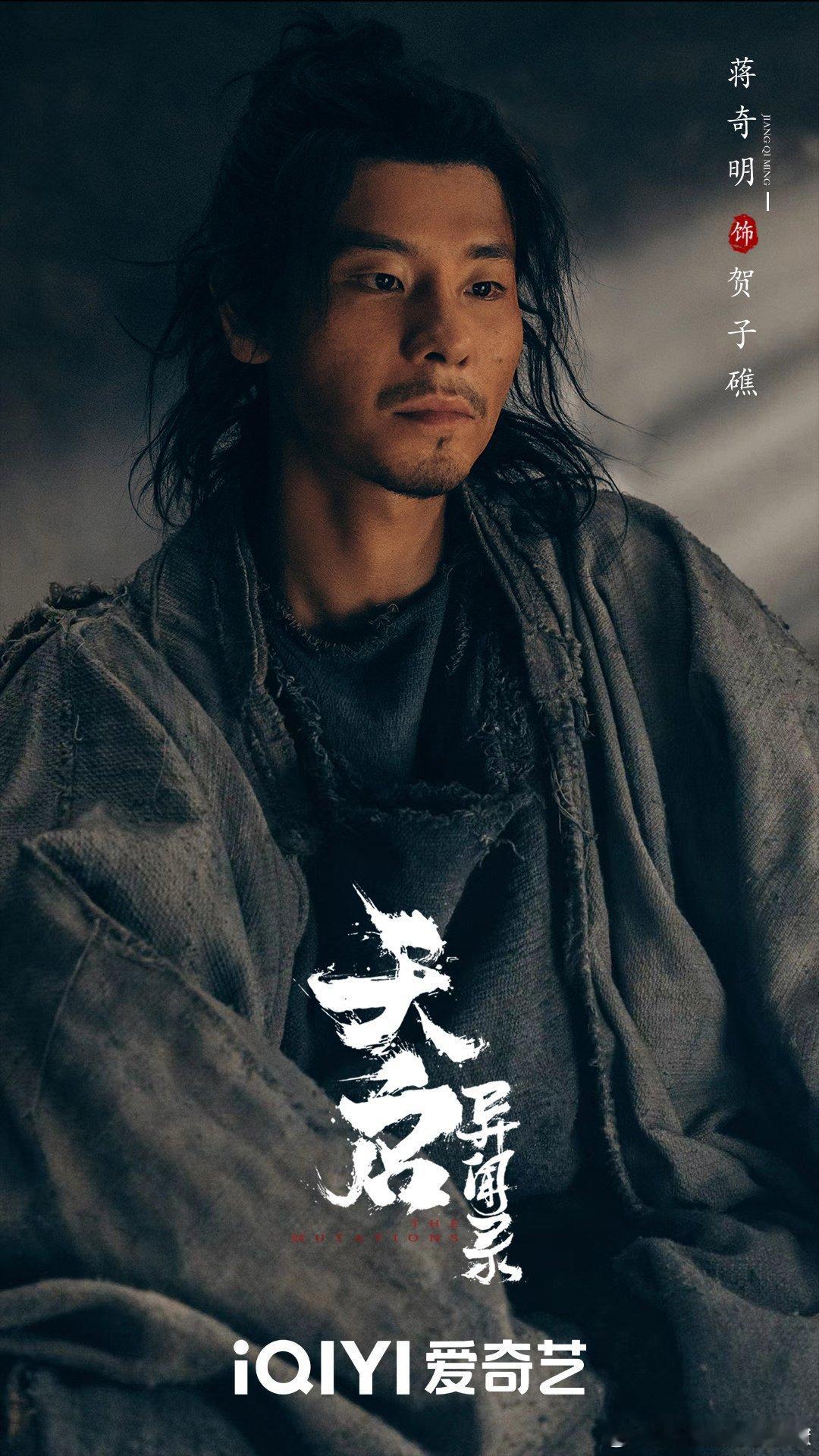 #蒋奇明破碎感#蒋奇明好会演，尤其是他这一次在天启异闻录里面演的贺子礁这个角色邋