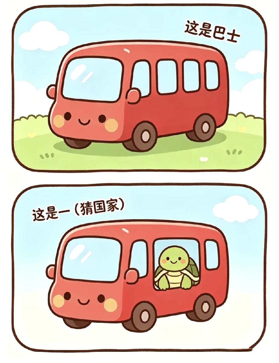  看图猜国家！巴士里坐乌龟，你能猜出来吗？