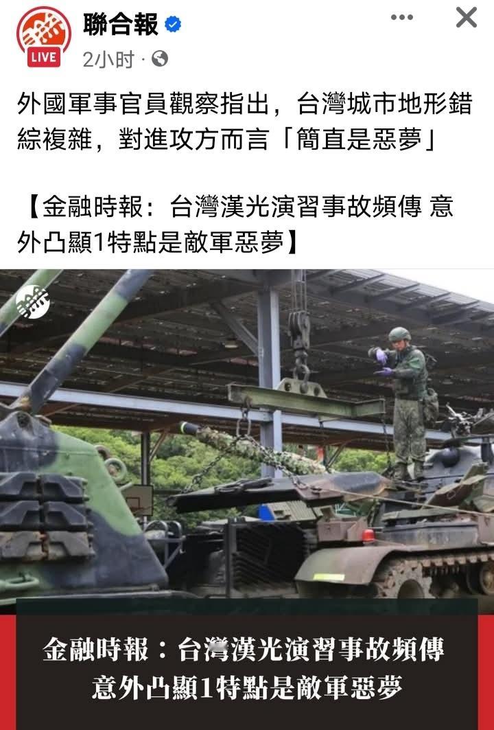 台军演习出事故英国《金融时报》：有外国军事官员观察指出，台湾汉光演习频传意外，凸