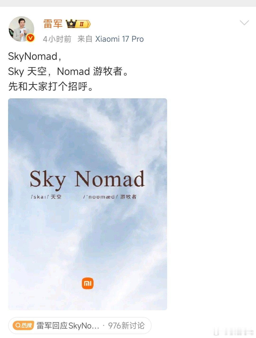 雷军回应SkyNomad上市时间网友问啥时候上市？雷军回复:快了！那就等吧！ 