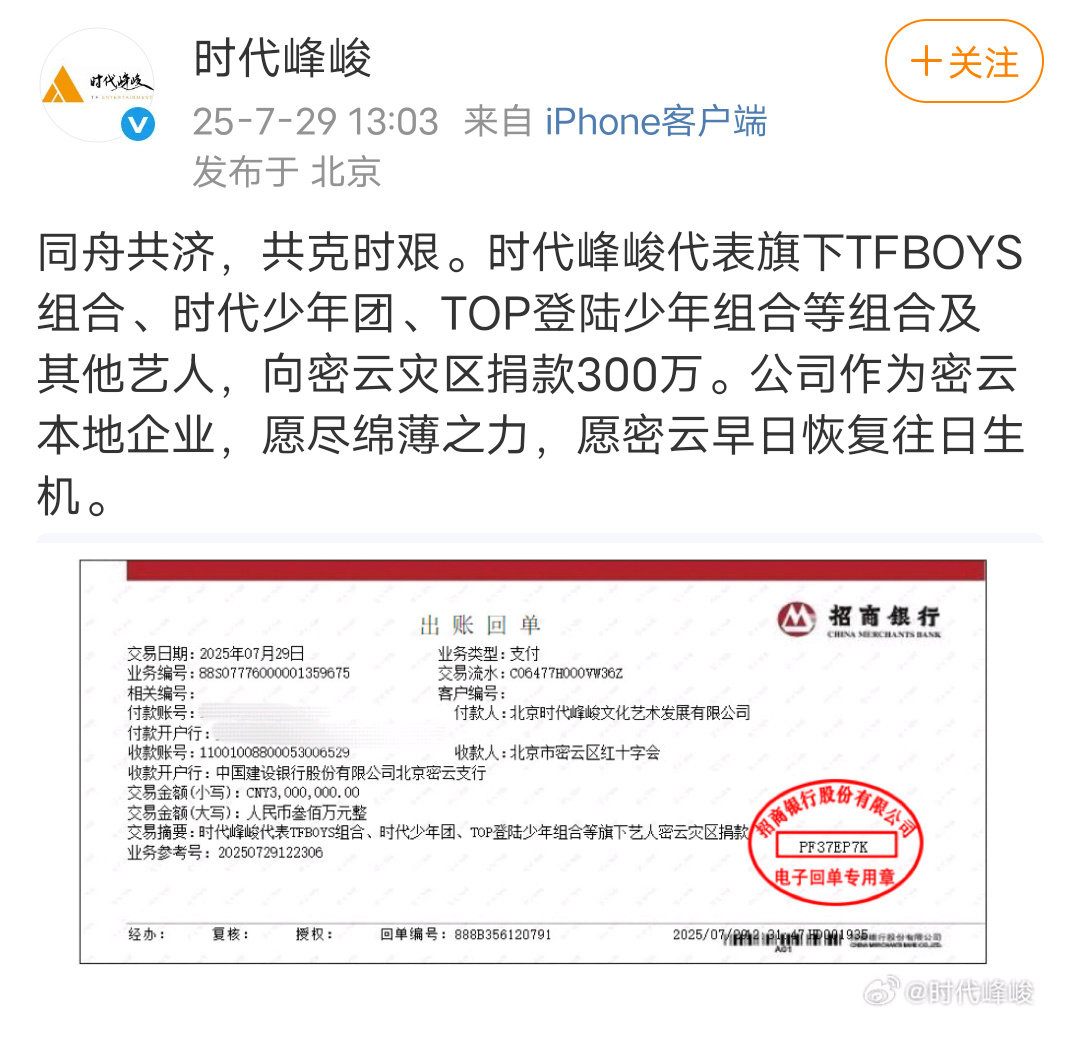 时代峰峻捐款300万驰援北京作为密云本地企业，愿尽绵薄之力，愿密云早日恢复往日生