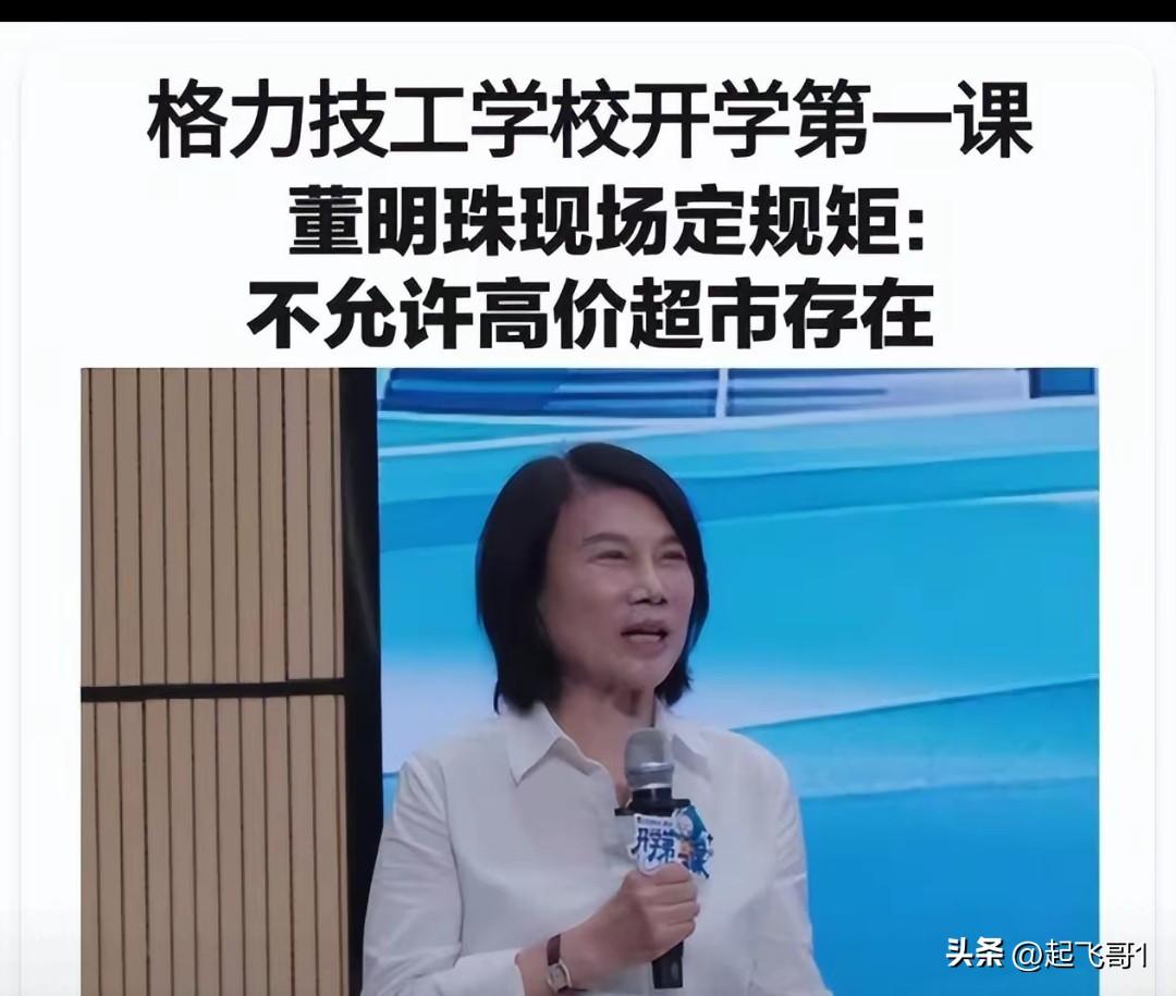 格力集团董事长董明珠在技工学校开学就给学校提出三点要求，学校内不准有高价超市，学