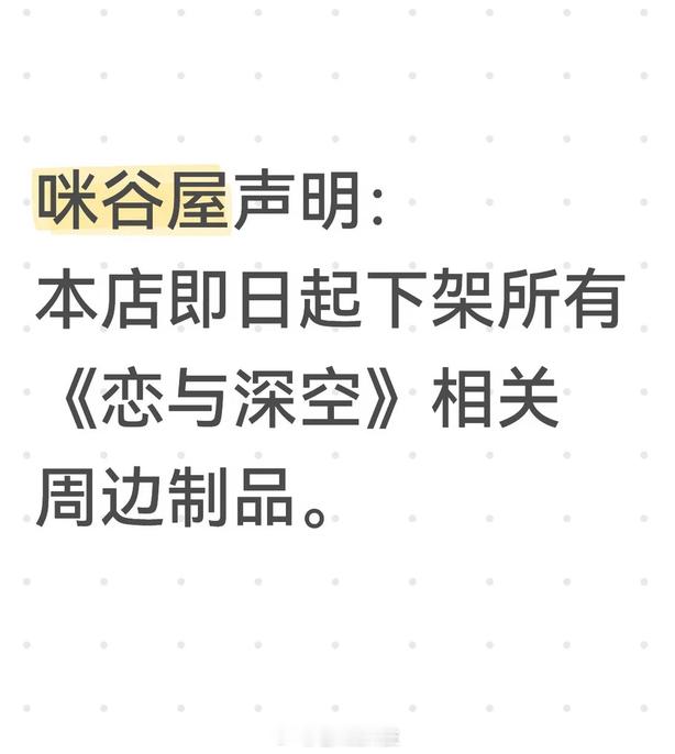 bw 恋与深空 《恋与深空》这波是真的惹众怒了，谷子店下架周边，漫展也在抵制官方