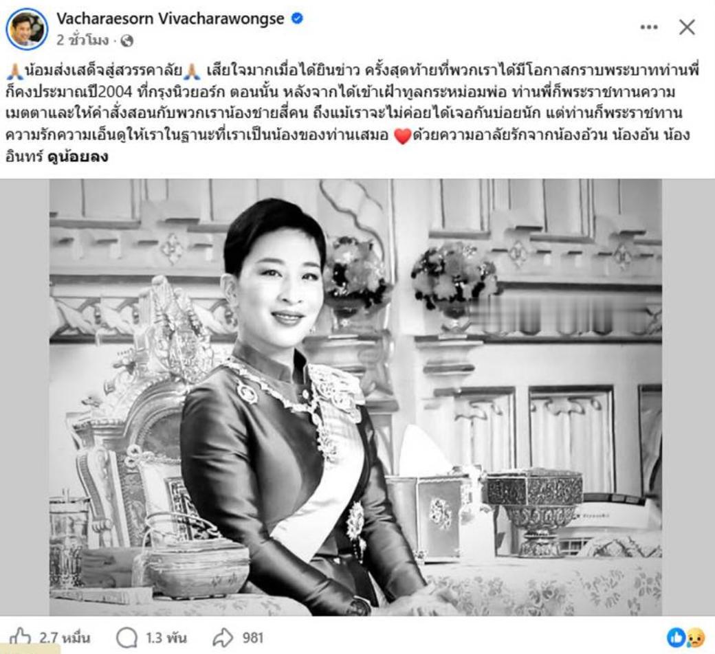 思蕊梵公主二哥发文哀悼帕查拉公主，称最后一次见面是在纽约！

น้อมส่งเส