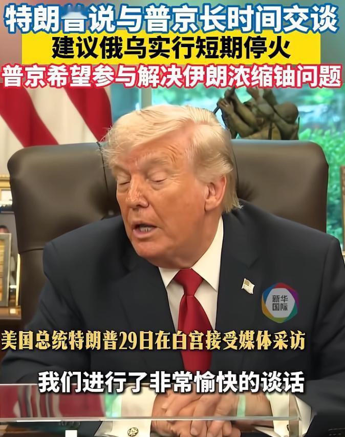 2026年4月29日特朗普曝与普京密聊90分钟，主动提议俄乌短期停火，普京却提出