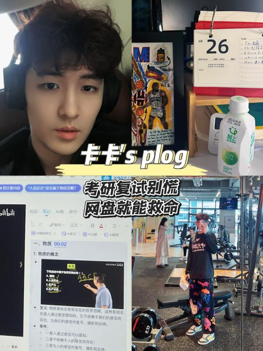 中大研一plog Ⅰ 考研复试别慌，网盘就能救命